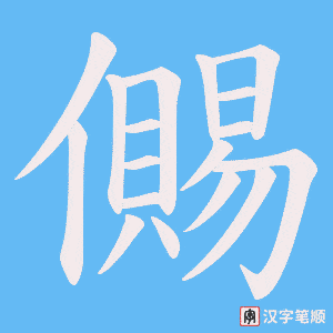 《儩》的笔顺动画写字动画演示