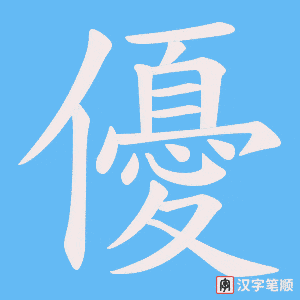 《優》的笔顺动画写字动画演示