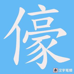 《儫》的笔顺动画写字动画演示