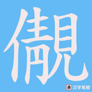《儬》的笔顺动画写字动画演示