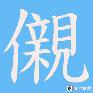 《儭》的笔顺动画写字动画演示