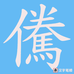 《儯》的笔顺动画写字动画演示