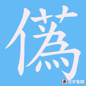 《儰》的笔顺动画写字动画演示