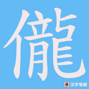 《儱》的笔顺动画写字动画演示
