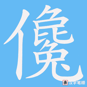 《儳》的笔顺动画写字动画演示
