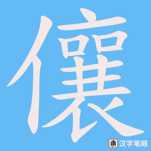 《儴》的笔顺动画写字动画演示
