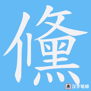 《儵》的笔顺动画写字动画演示