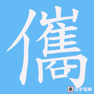 《儶》的笔顺动画写字动画演示