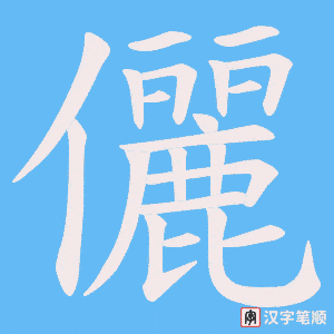 《儷》的笔顺动画写字动画演示
