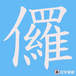 《儸》的笔顺动画写字动画演示