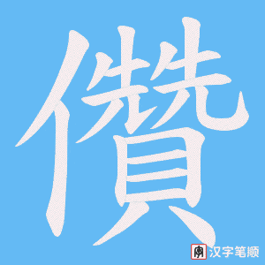 《儹》的笔顺动画写字动画演示