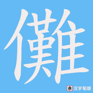 《儺》的笔顺动画写字动画演示