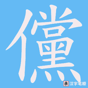 《儻》的笔顺动画写字动画演示