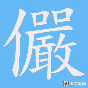 《儼》的笔顺动画写字动画演示