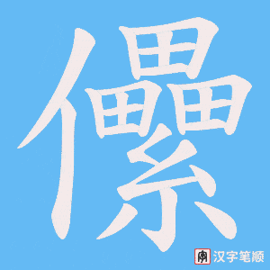 《儽》的笔顺动画写字动画演示