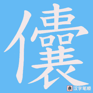 《儾》的笔顺动画写字动画演示