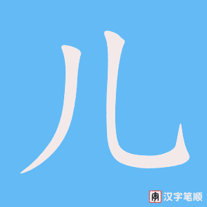 《儿》的笔顺动画写字动画演示