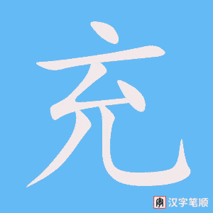 《充》的笔顺动画写字动画演示