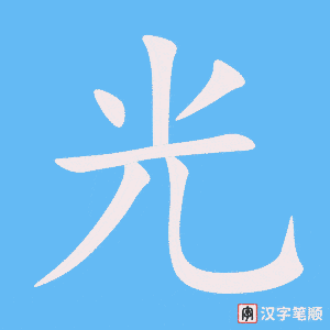 《光》的笔顺动画写字动画演示