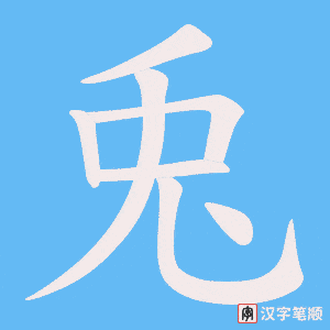 《兎》的笔顺动画写字动画演示