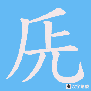 《兏》的笔顺动画写字动画演示