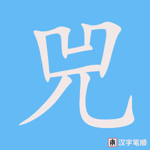《兕》的笔顺动画写字动画演示