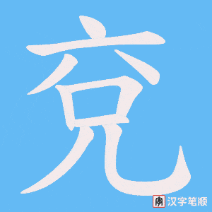 《兗》的笔顺动画写字动画演示