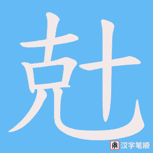 《兙》的笔顺动画写字动画演示
