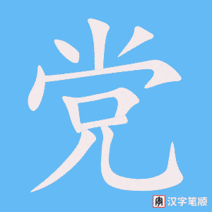 《党》的笔顺动画写字动画演示