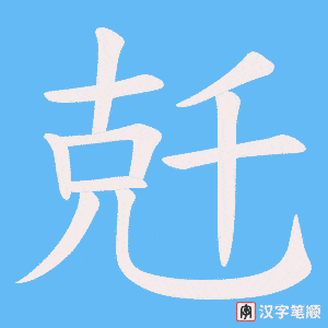 《兛》的笔顺动画写字动画演示