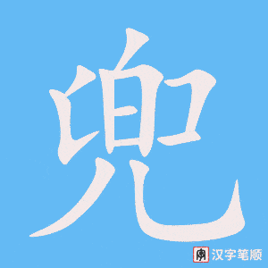 《兜》的笔顺动画写字动画演示