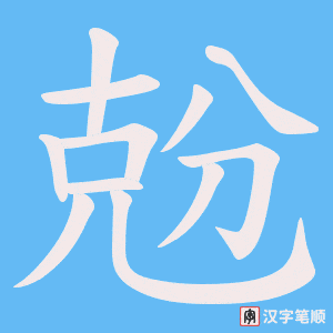 《兝》的笔顺动画写字动画演示