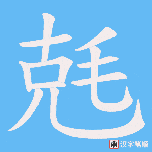 《兞》的笔顺动画写字动画演示