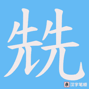 《兟》的笔顺动画写字动画演示