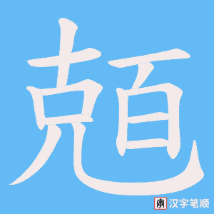 《兡》的笔顺动画写字动画演示