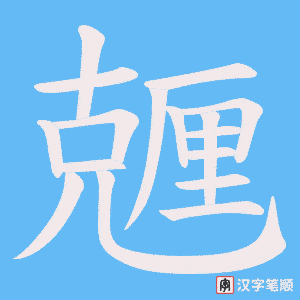 《兣》的笔顺动画写字动画演示