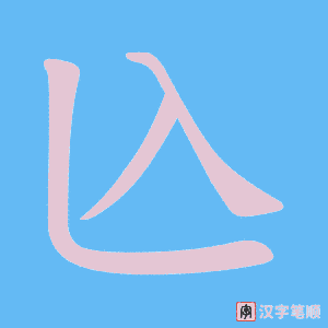 《兦》的笔顺动画写字动画演示