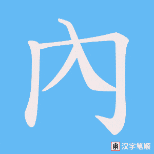 《內》的笔顺动画写字动画演示