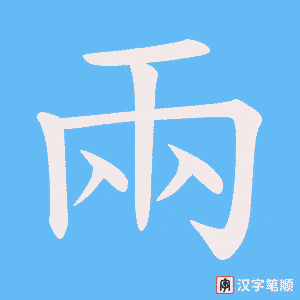 《兩》的笔顺动画写字动画演示