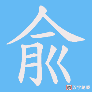 《兪》的笔顺动画写字动画演示