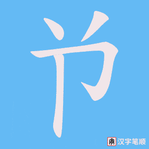 《兯》的笔顺动画写字动画演示