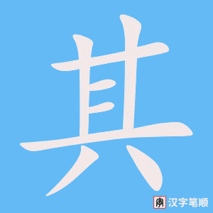 《其》的笔顺动画写字动画演示