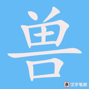 《兽》的笔顺动画写字动画演示