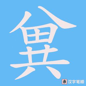 《兾》的笔顺动画写字动画演示