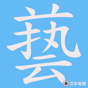 《兿》的笔顺动画写字动画演示