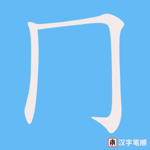 《冂》的笔顺动画写字动画演示