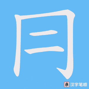 《冃》的笔顺动画写字动画演示