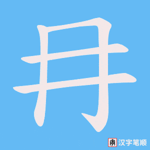 《冄》的笔顺动画写字动画演示