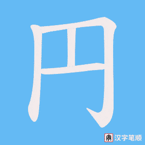 《円》的笔顺动画写字动画演示