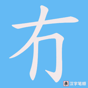 《冇》的笔顺动画写字动画演示